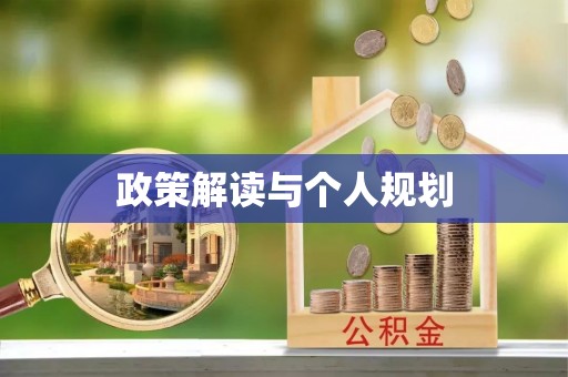 全州政策解读与个人规划