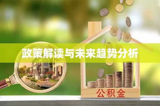 全州政策解读与未来趋势分析