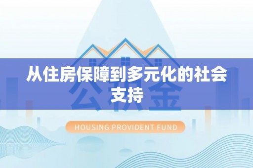 全州从住房保障到多元化的社会支持