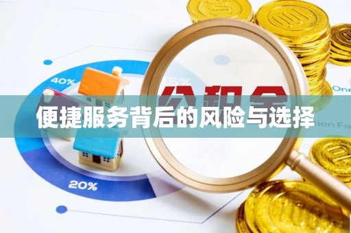 全州便捷服务背后的风险与选择