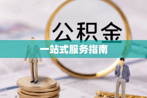 全州一站式服务指南