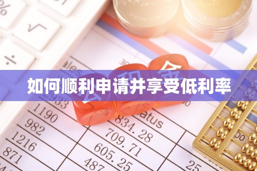 全州如何顺利申请并享受低利率