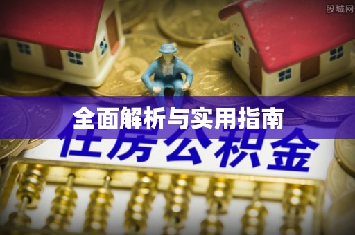 全州全面解析与实用指南