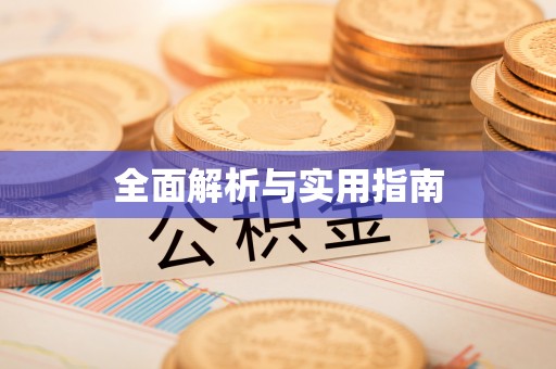 全州全面解析与实用指南
