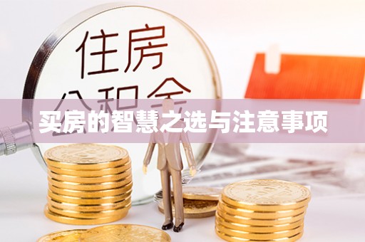 全州买房的智慧之选与注意事项