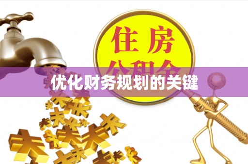全州优化财务规划的关键