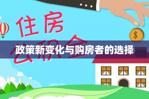 全州政策新变化与购房者的选择
