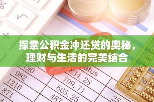 全州探索公积金冲还贷的奥秘，理财与生活的完美结合