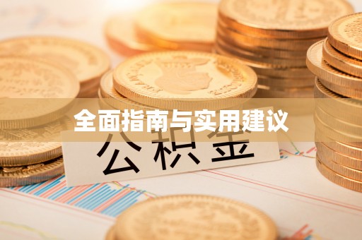 全州全面指南与实用建议