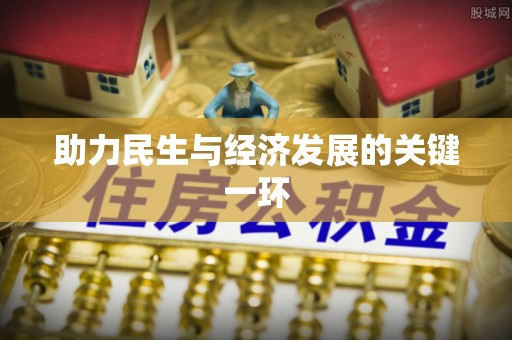 全州助力民生与经济发展的关键一环