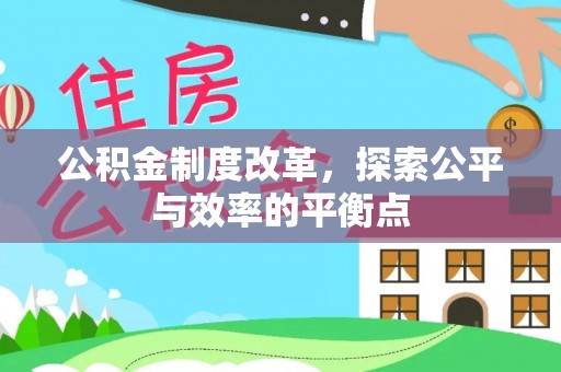全州公积金制度改革，探索公平与效率的平衡点