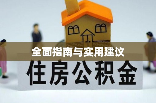 全州全面指南与实用建议