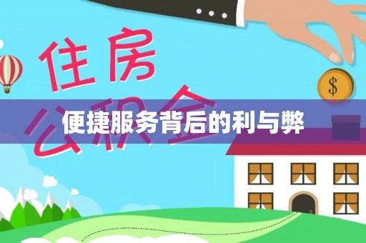 全州便捷服务背后的利与弊
