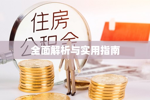 全州全面解析与实用指南