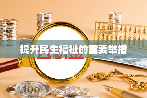 全州提升民生福祉的重要举措