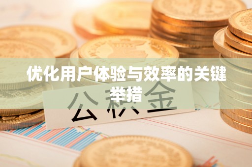 全州优化用户体验与效率的关键举措