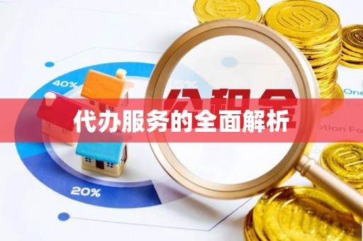 全州代办服务的全面解析