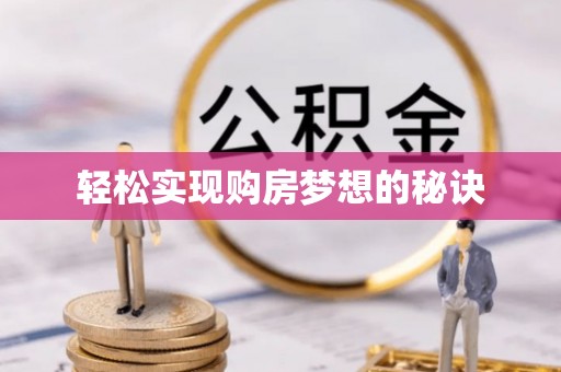 全州轻松实现购房梦想的秘诀