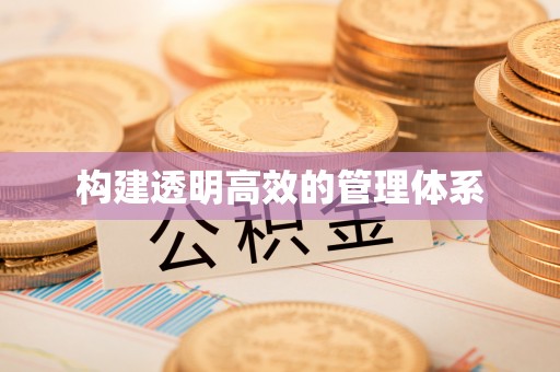 全州构建透明高效的管理体系